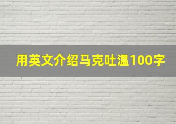 用英文介绍马克吐温100字