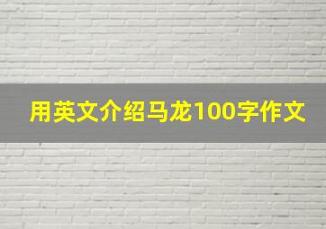 用英文介绍马龙100字作文