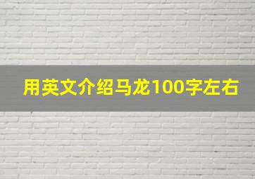 用英文介绍马龙100字左右