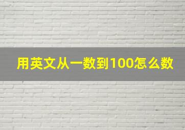 用英文从一数到100怎么数