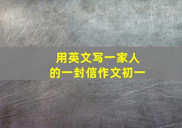 用英文写一家人的一封信作文初一