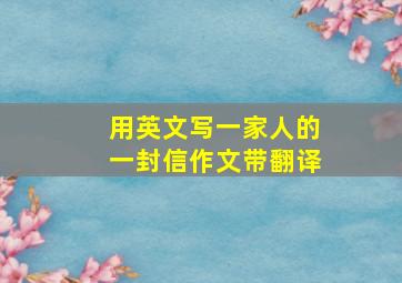 用英文写一家人的一封信作文带翻译