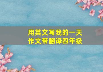 用英文写我的一天作文带翻译四年级