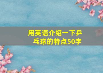 用英语介绍一下乒乓球的特点50字