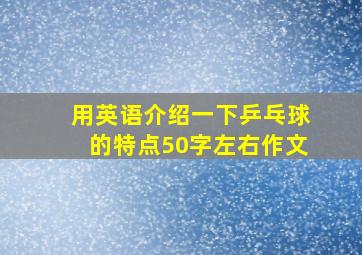 用英语介绍一下乒乓球的特点50字左右作文