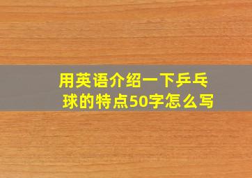 用英语介绍一下乒乓球的特点50字怎么写