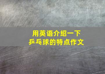 用英语介绍一下乒乓球的特点作文