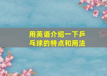 用英语介绍一下乒乓球的特点和用法