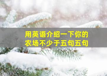 用英语介绍一下你的农场不少于五句五句