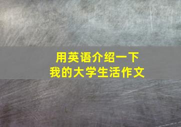 用英语介绍一下我的大学生活作文