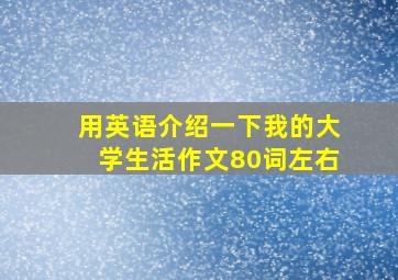 用英语介绍一下我的大学生活作文80词左右