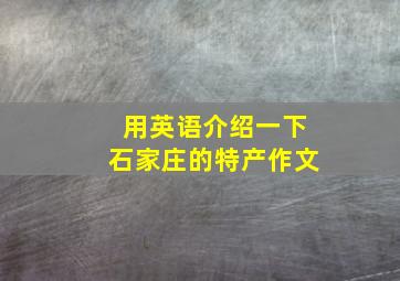 用英语介绍一下石家庄的特产作文