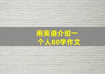 用英语介绍一个人80字作文