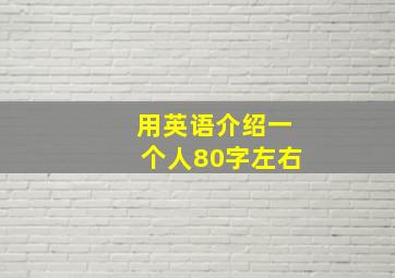 用英语介绍一个人80字左右