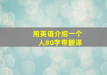 用英语介绍一个人80字带翻译