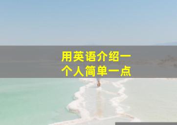 用英语介绍一个人简单一点