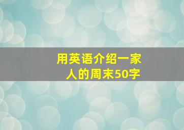 用英语介绍一家人的周末50字