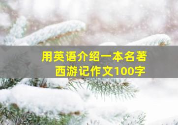 用英语介绍一本名著西游记作文100字