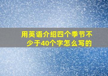 用英语介绍四个季节不少于40个字怎么写的