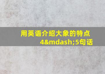 用英语介绍大象的特点4—5句话