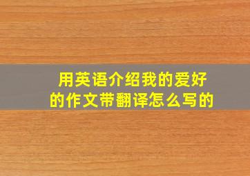 用英语介绍我的爱好的作文带翻译怎么写的