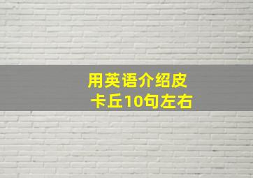 用英语介绍皮卡丘10句左右