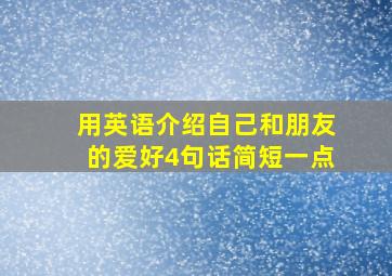 用英语介绍自己和朋友的爱好4句话简短一点