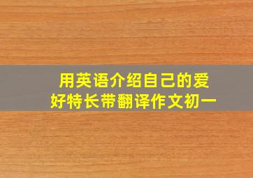 用英语介绍自己的爱好特长带翻译作文初一