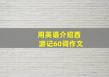 用英语介绍西游记60词作文