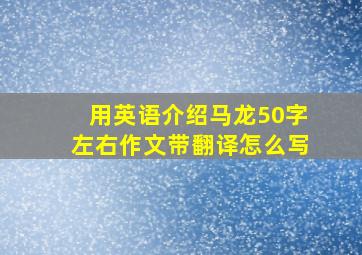 用英语介绍马龙50字左右作文带翻译怎么写