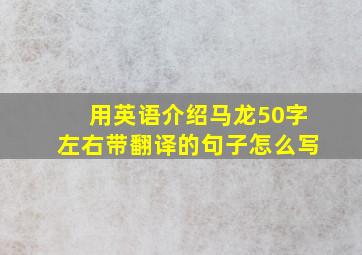 用英语介绍马龙50字左右带翻译的句子怎么写