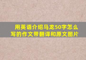 用英语介绍马龙50字怎么写的作文带翻译和原文图片