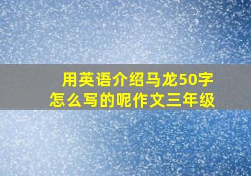 用英语介绍马龙50字怎么写的呢作文三年级