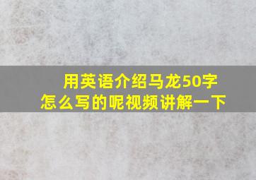 用英语介绍马龙50字怎么写的呢视频讲解一下