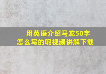 用英语介绍马龙50字怎么写的呢视频讲解下载