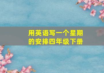 用英语写一个星期的安排四年级下册