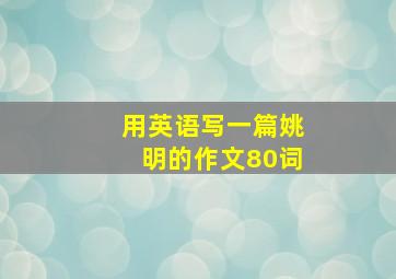 用英语写一篇姚明的作文80词