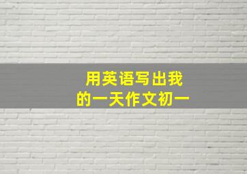 用英语写出我的一天作文初一