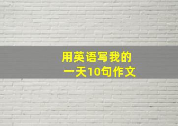 用英语写我的一天10句作文