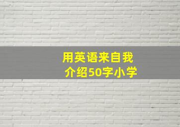 用英语来自我介绍50字小学