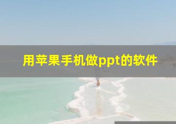 用苹果手机做ppt的软件