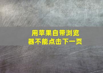 用苹果自带浏览器不能点击下一页