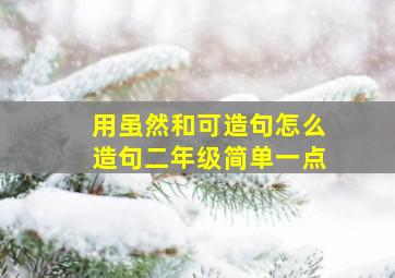 用虽然和可造句怎么造句二年级简单一点