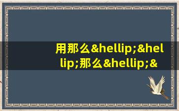 用那么……那么……那么……那么造句