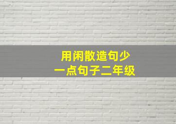 用闲散造句少一点句子二年级