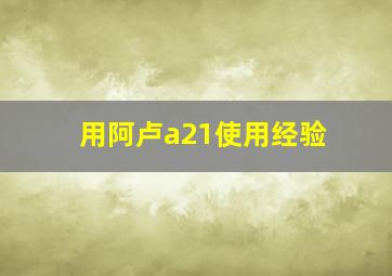 用阿卢a21使用经验