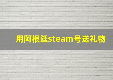 用阿根廷steam号送礼物