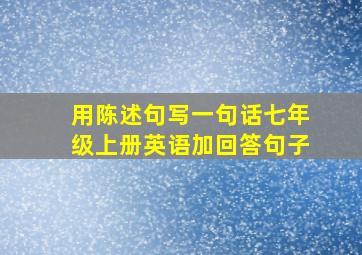 用陈述句写一句话七年级上册英语加回答句子