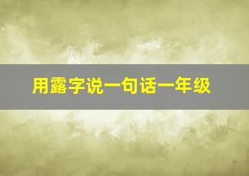 用露字说一句话一年级