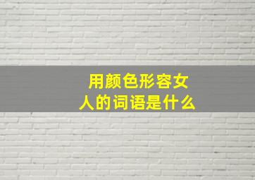 用颜色形容女人的词语是什么